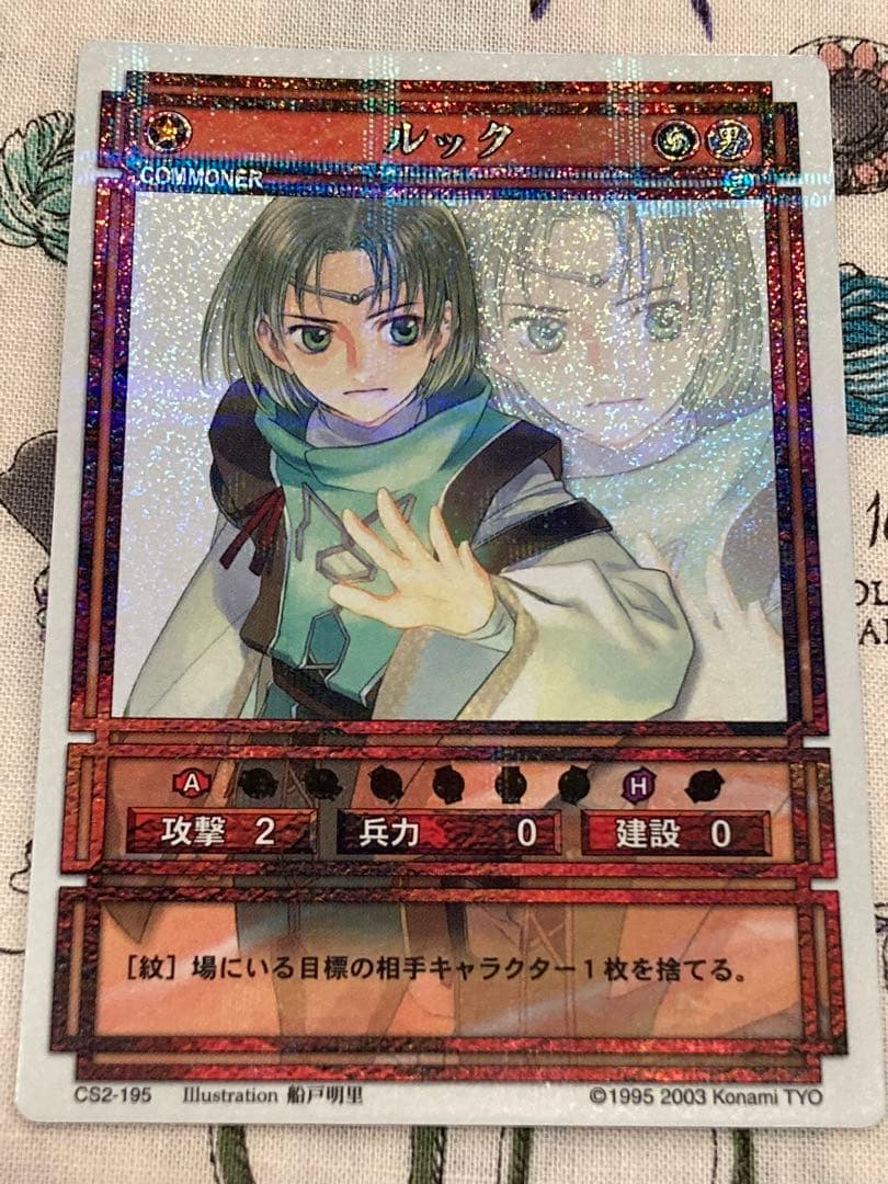 幻想水滸伝CS第2章　ラディアンス　CS2-195 ルック