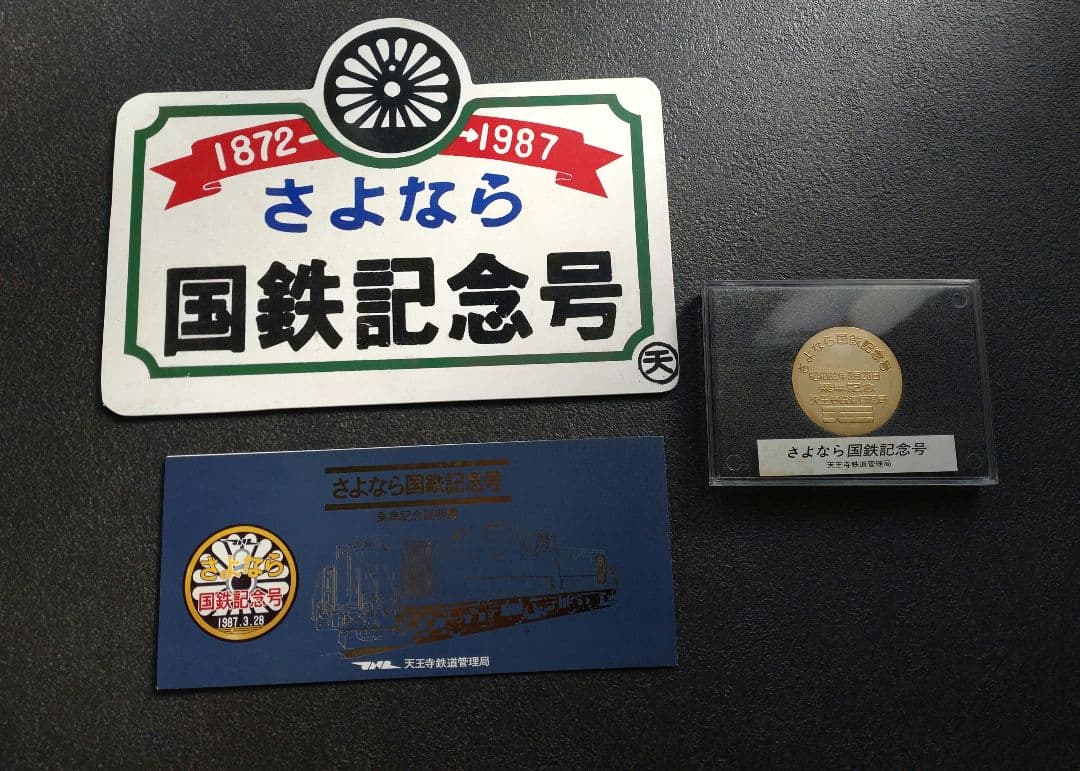 さよなら国鉄記念号　3点セット