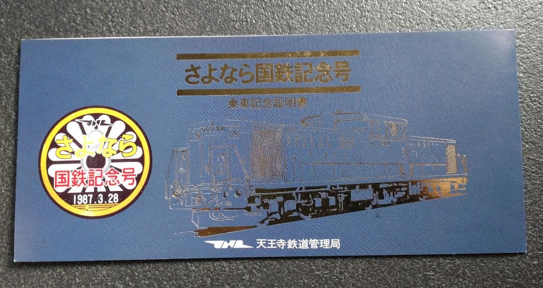 さよなら国鉄記念号　3点セット