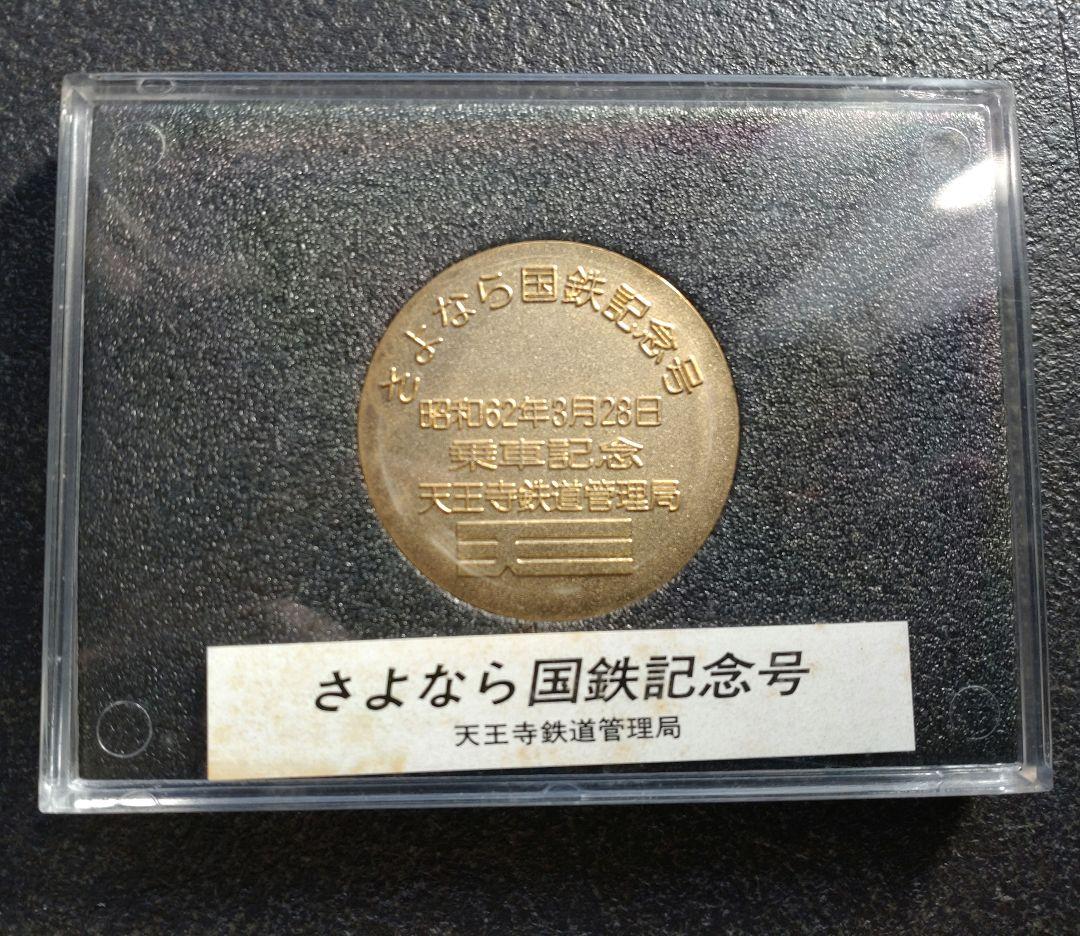 さよなら国鉄記念号　3点セット