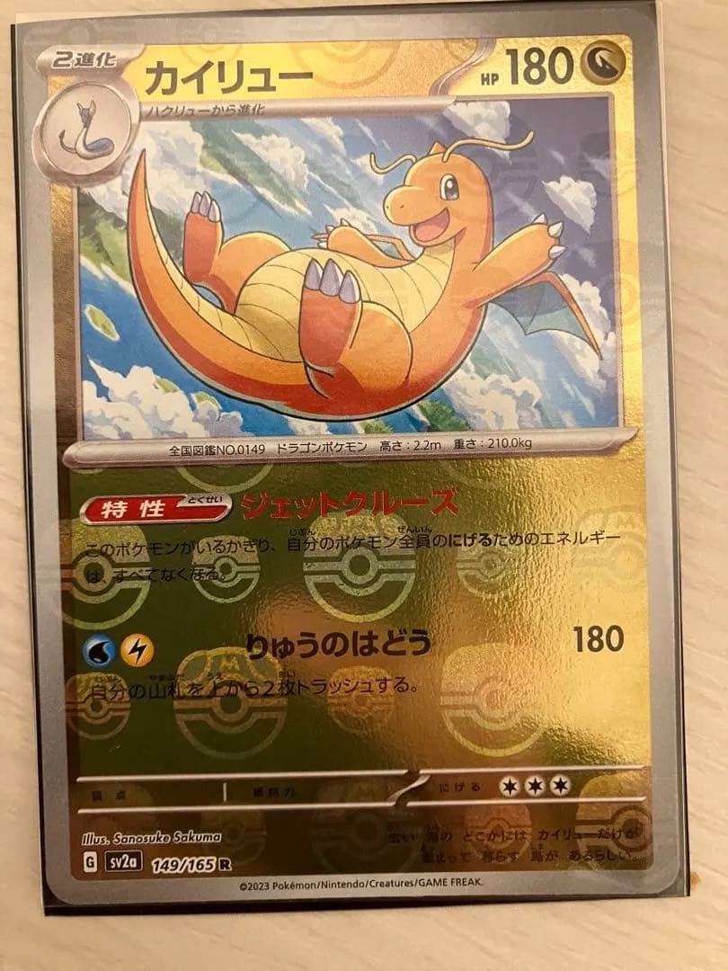 ポケモンカード カイリュー　マスターボールミラー