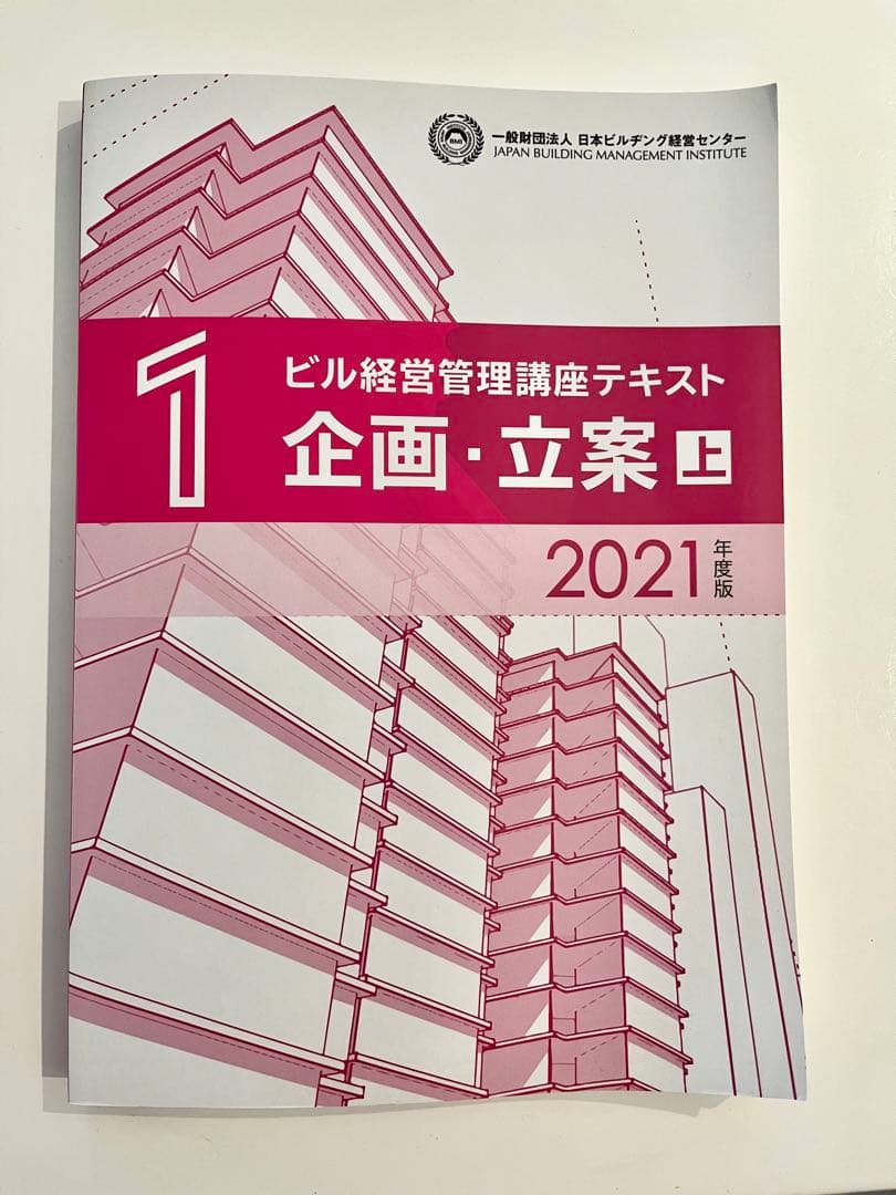 ビル経営管理講座テキスト 全6巻セット 2021年版