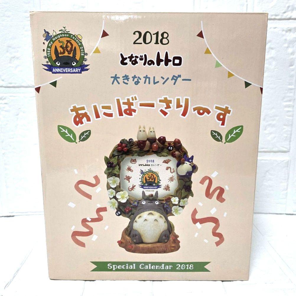 【となりのトトロ】あにばーさりーす　2018年　大きなカレンダー　箱あり　未使用