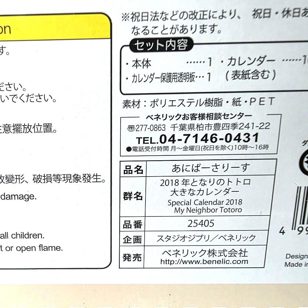 【となりのトトロ】あにばーさりーす　2018年　大きなカレンダー　箱あり　未使用