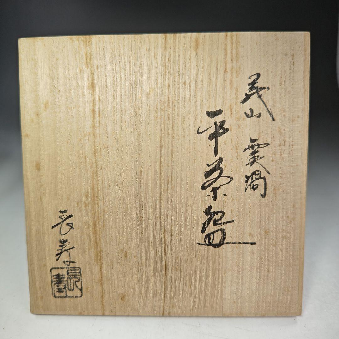 イ978 茶碗『水崎長寿』『義山硝子ガラス　雲渦　平茶碗　共箱』抹茶碗　茶道具
