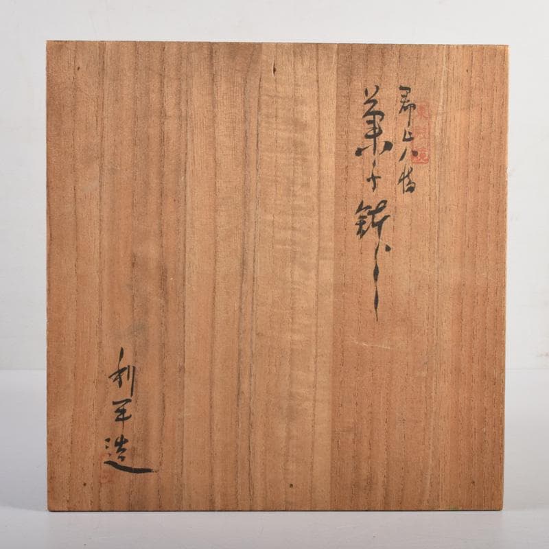 茶道具　利平造　郡上八幡　菓子鉢　茶碗　2点　共箱　N　8281