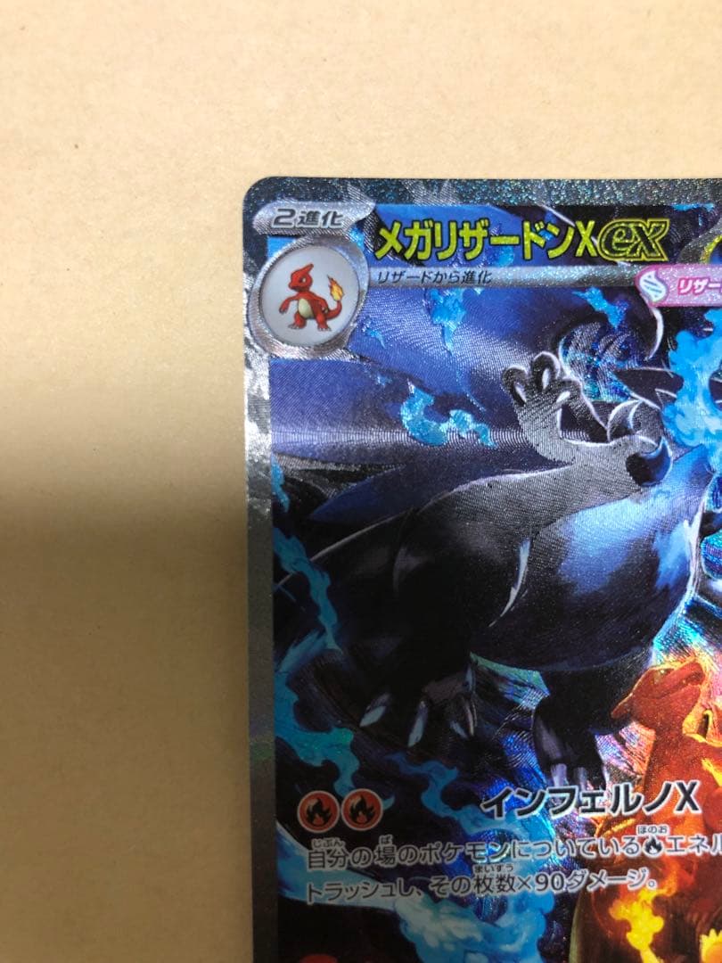 空*様 超300スタートメガリザードンX ex 360 SAR