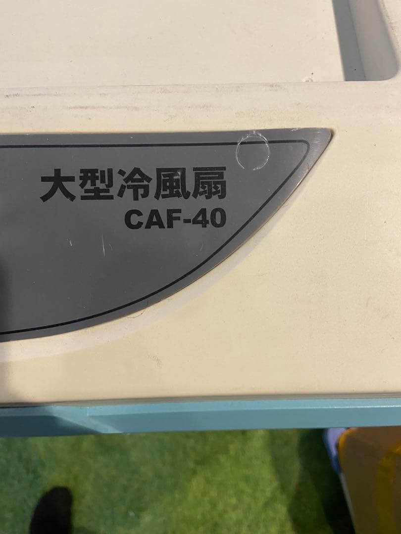 大型冷風扇 CAF-40 扇風機　サーキュレーター