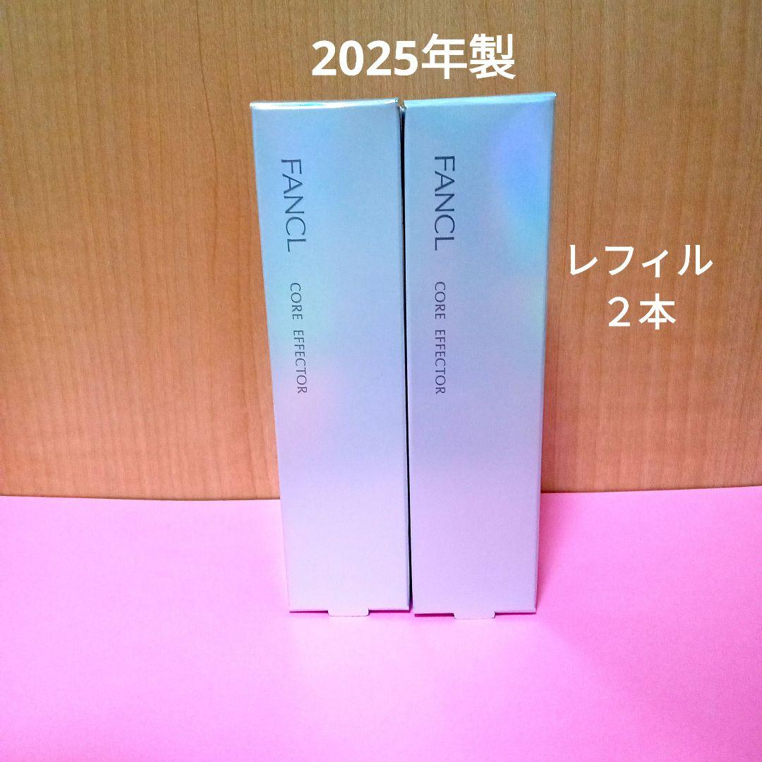 ファンケルコアエフェクターb　レフィル　18ml ×2本　FANCL