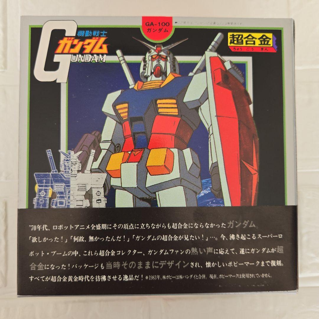 ☆超合金 GA-100 ガンダム☆20th