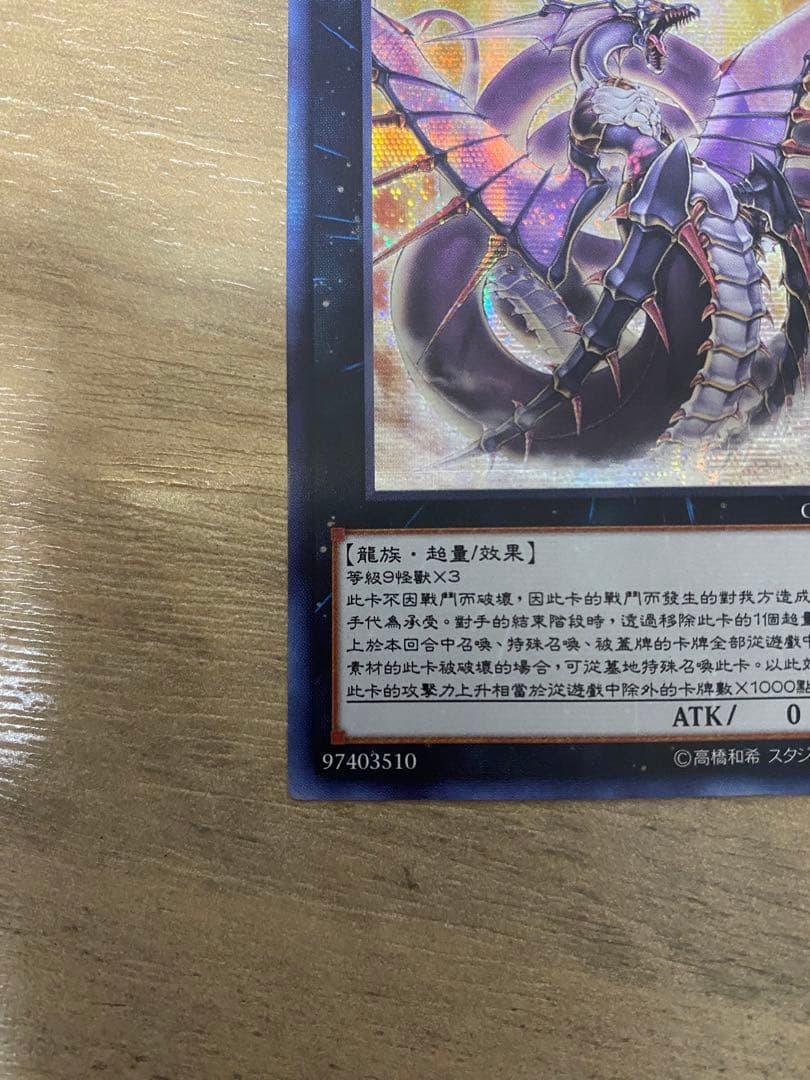 [希少] 遊戯王　No92偽骸神龍ハートアースドラゴン　繁体字　シークレット