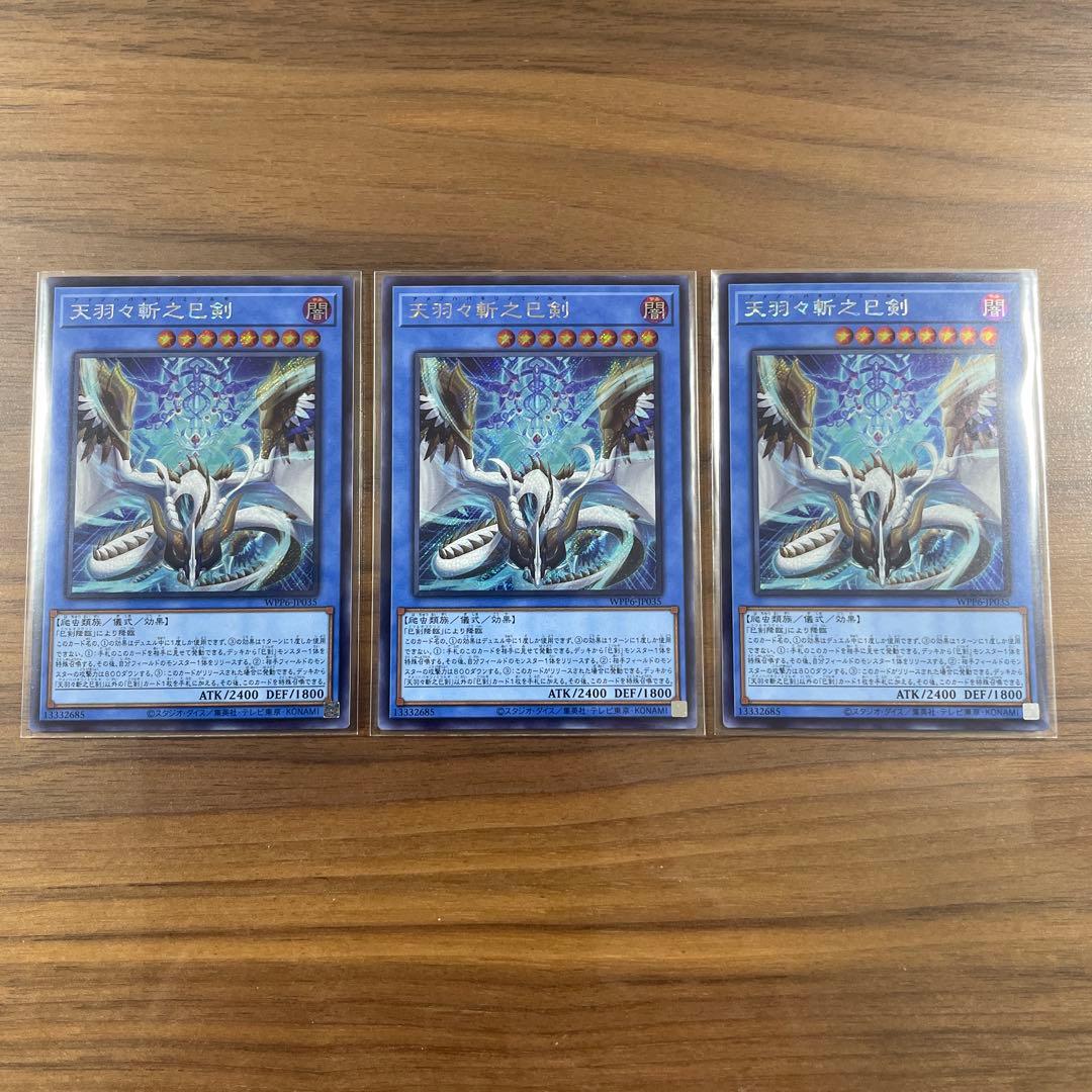 天羽々斬之巳剣　アメノハバキリノミツルギ　シークレット3枚セット