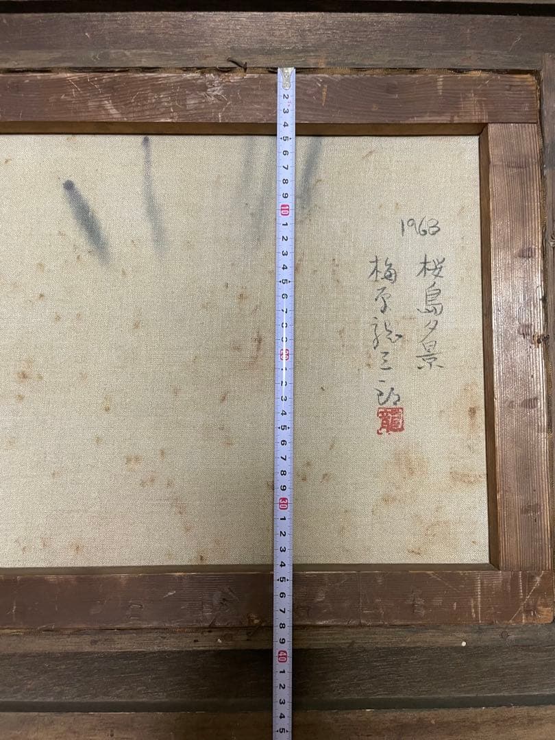 1963年　家宝　力作　油彩画、風景、桜島夕景　龍三郎