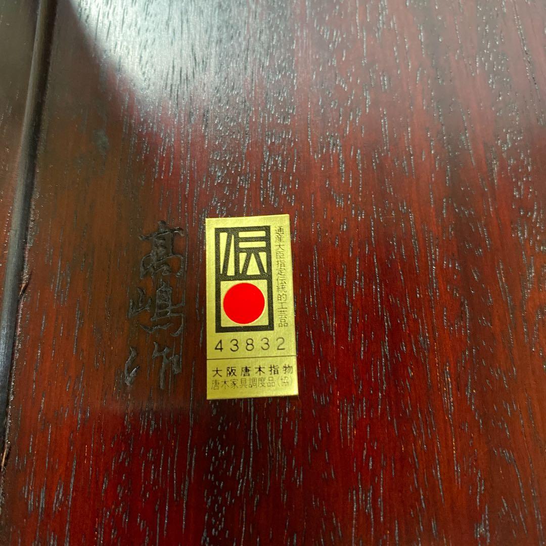 高卓台　花梨　伝マーク　未使用