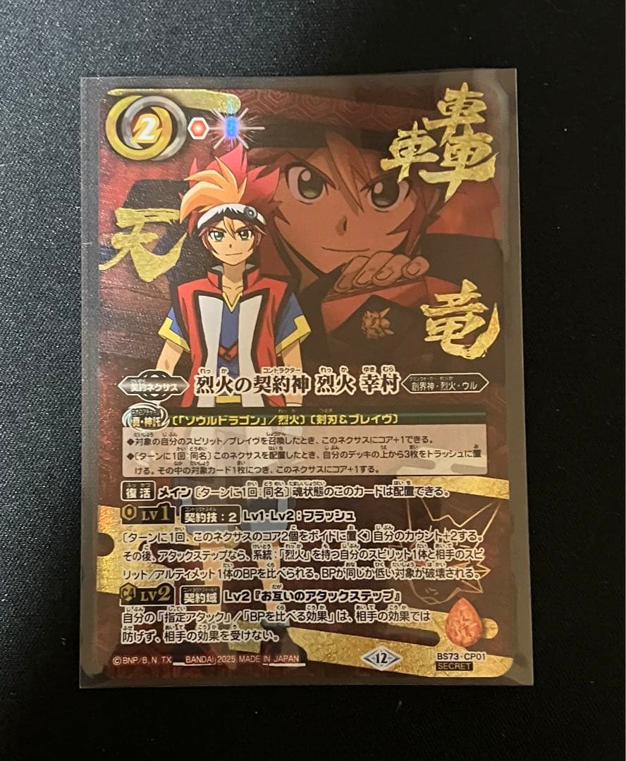 バトスピ　烈火の契約神　烈火幸村　シークレット