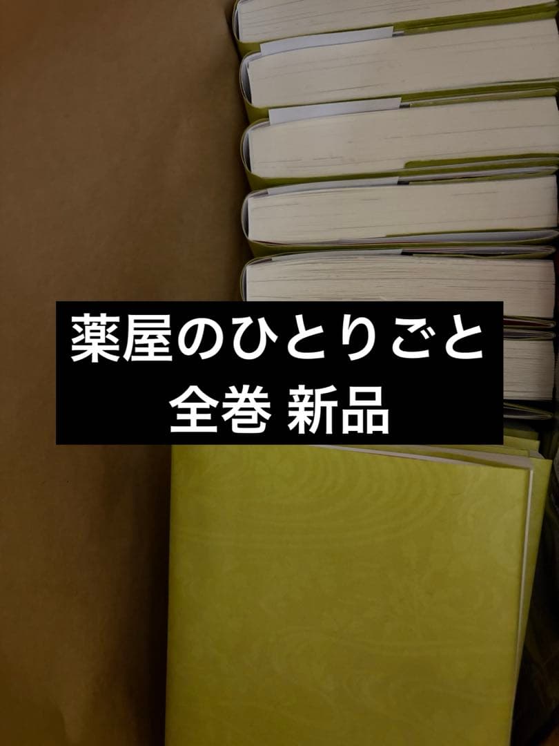 薬屋のひとりごと　新品　1〜16巻　全巻 セット　小説