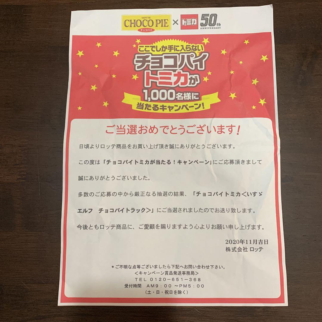 【値下不可】未開封チョコパイトミカ チョコパイ トミカ 50周年