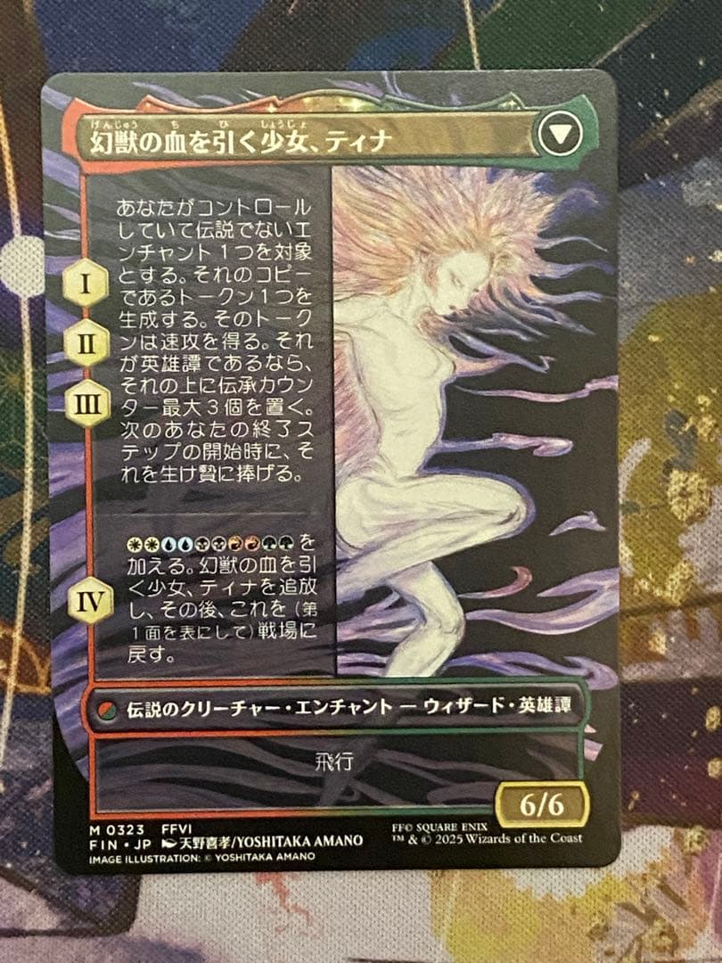 魔導戦士、ティナ/Terra, Magical Adept ボーダレス　天野絵