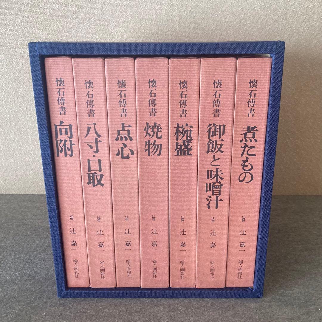 懐石傳書　全7巻セット　辻嘉一　婦人画報社　専用ケース　専用箱　料理本　料理辞典
