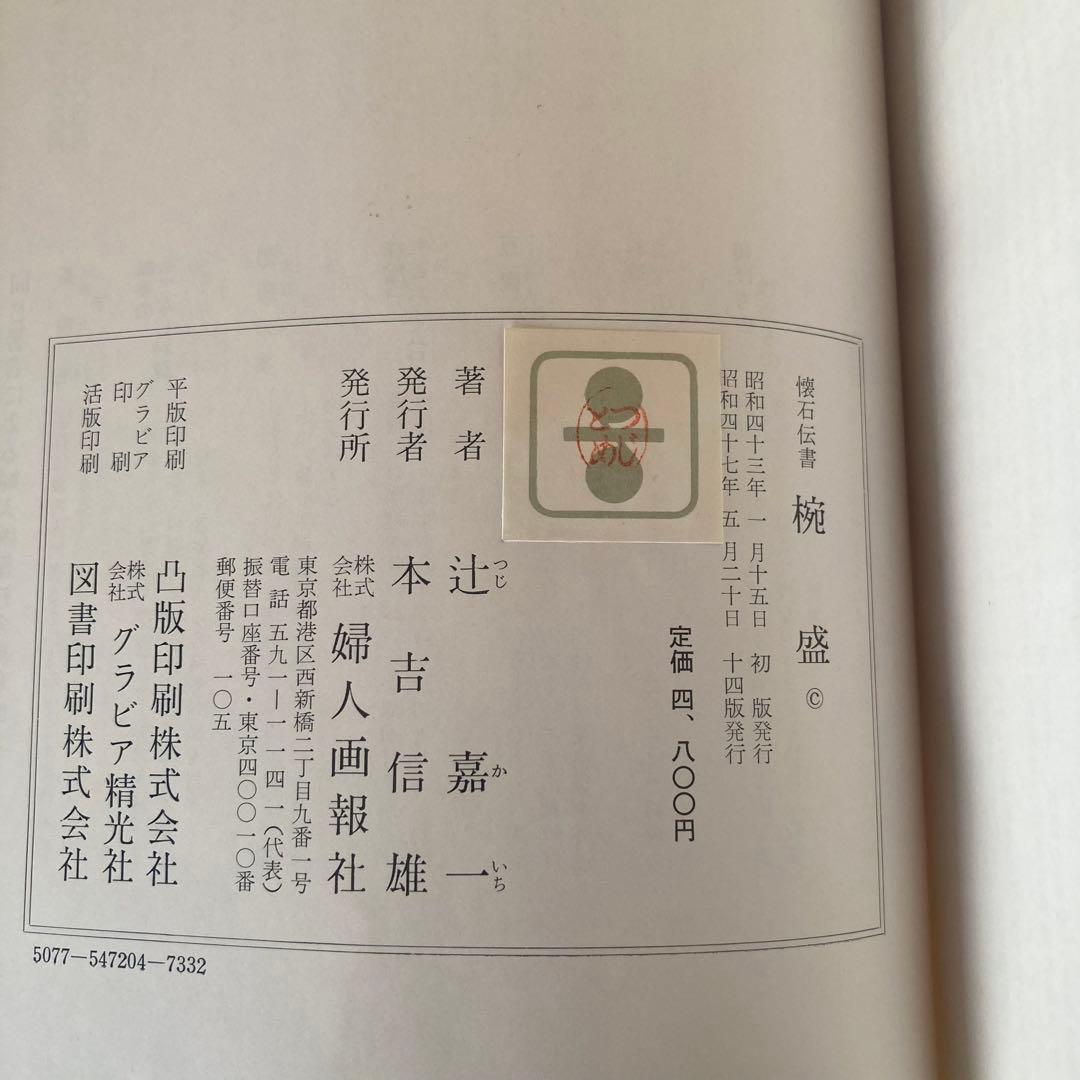 懐石傳書　全7巻セット　辻嘉一　婦人画報社　専用ケース　専用箱　料理本　料理辞典