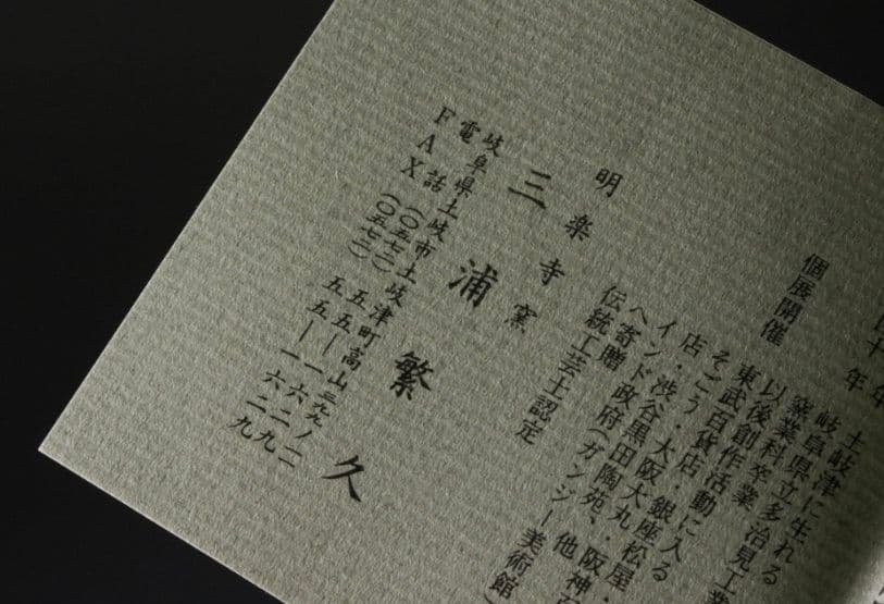 【最上位作　桃山陶】三浦繁久 志野茶碗 共箱 栞 茶道具　荒川豊蔵　加藤唐九郎