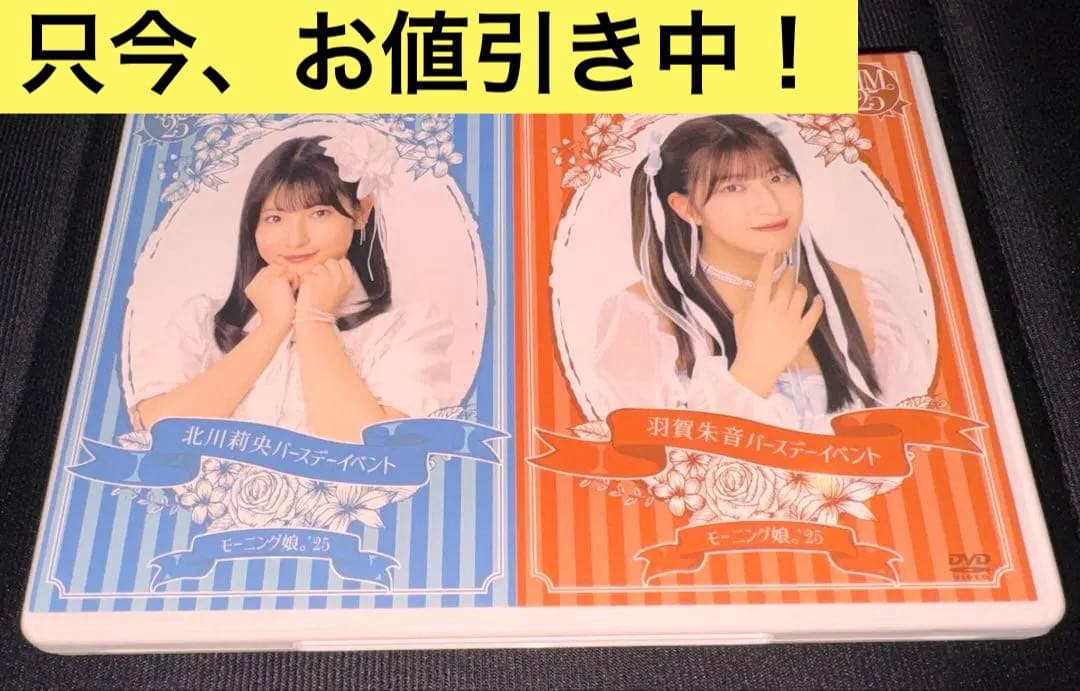 モーニング娘。'25 北川莉央　羽賀茜朱音　バースデーイベントDVD