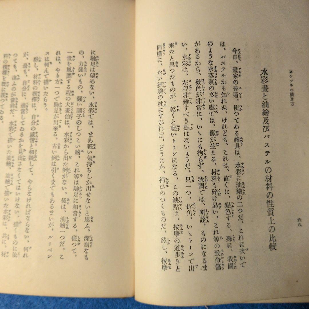 【1922年/大正11年】スケッチの描き方　中澤弘光　森脇忠