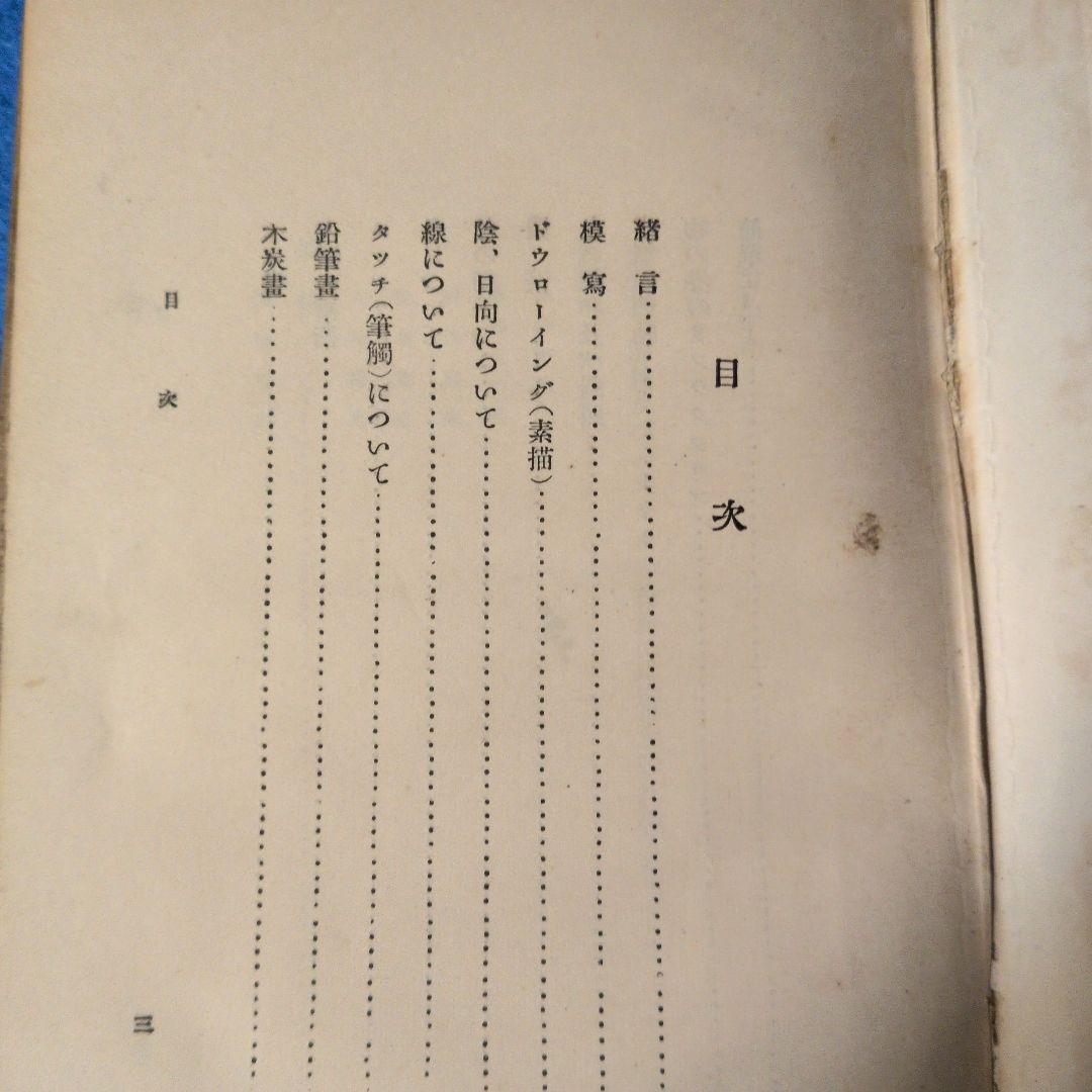 【1922年/大正11年】スケッチの描き方　中澤弘光　森脇忠
