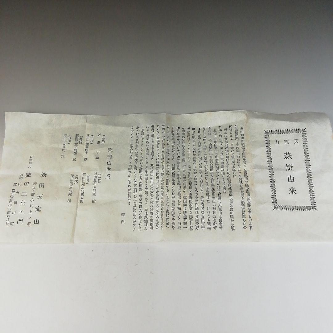 Ｔ７７８　茶碗　『萩焼』『天龍山　七代　兼田三左エ門』　共箱　抹茶碗　茶道具