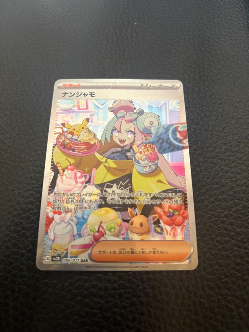 ポケモンカード ナンジャモ SAR SV2D クレイバースト 096/071