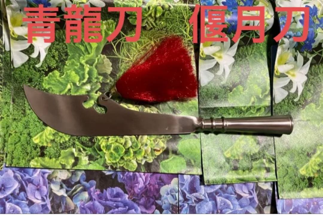 大刀 偃月刀 青龍刀 関羽 薙刀 関刀漢刀太極刀太極拳中国武術カンフー槍頭 漢剣