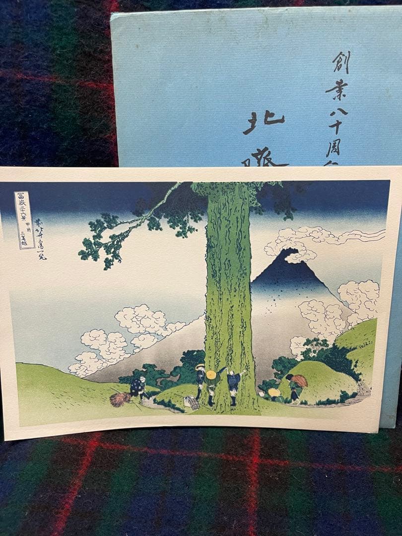葛飾北斎　富嶽三十六景 版画　4点　富士銀行創業80周年記念　富士　北斎富嶽真作