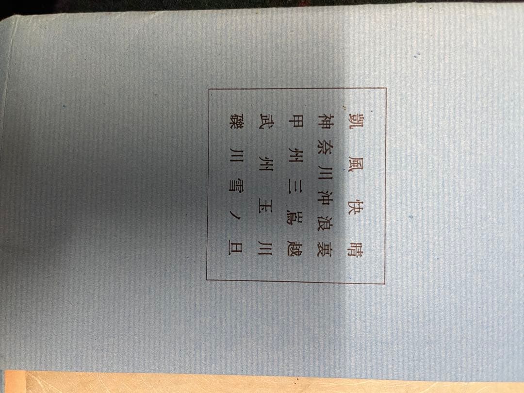 葛飾北斎　富嶽三十六景 版画　4点　富士銀行創業80周年記念　富士　北斎富嶽真作