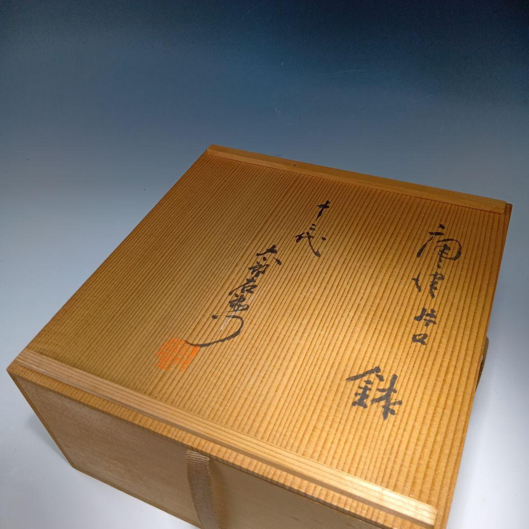 値下げ！12代太郎右衛門(無庵)唐津片口鉢　共箱