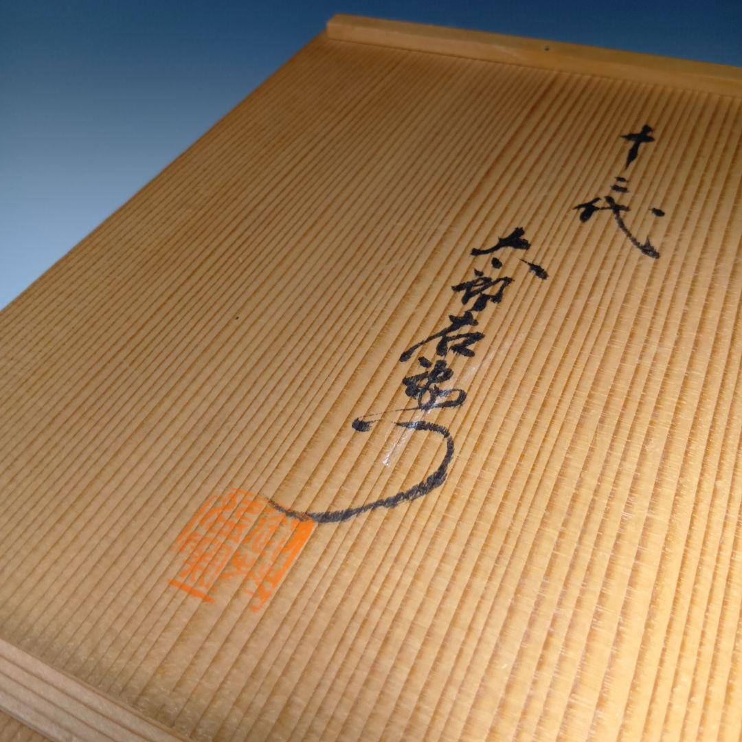 値下げ！12代太郎右衛門(無庵)唐津片口鉢　共箱