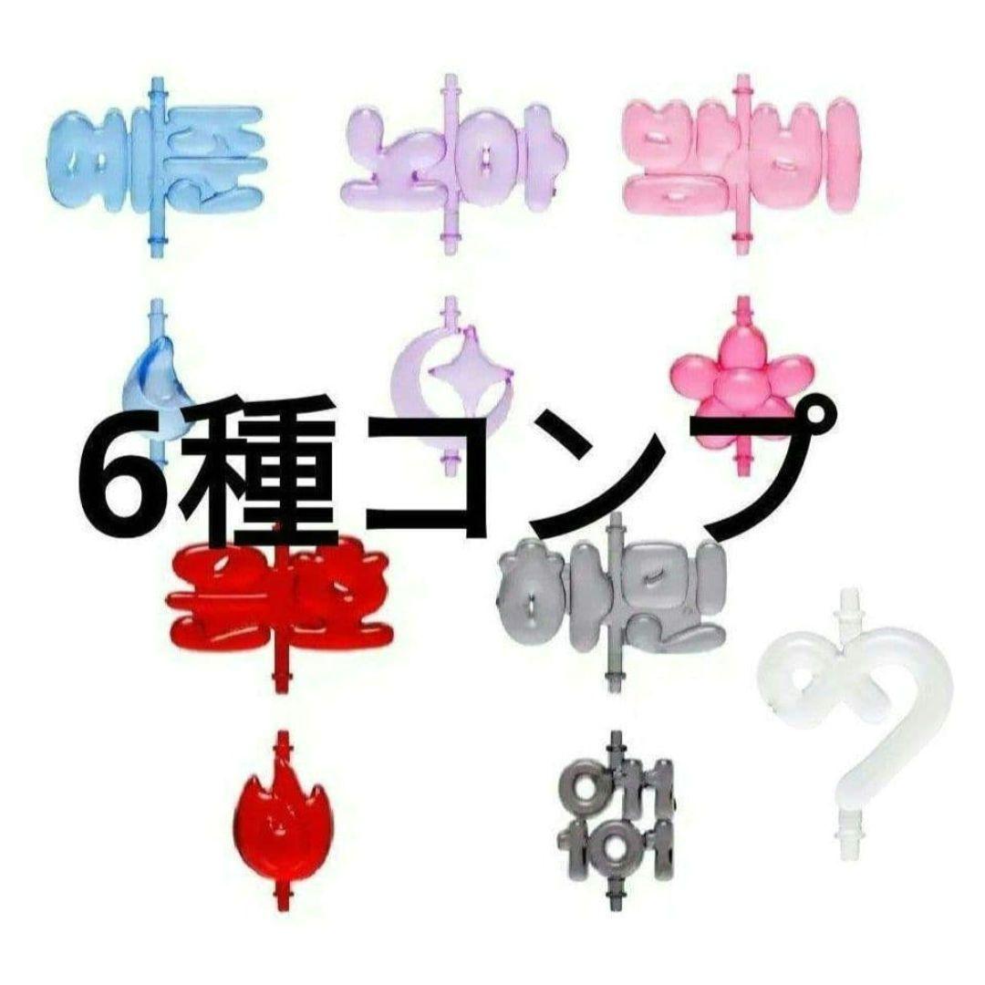 [6点セット]　PLAVE LIGHTSTICK パーツ　アクセサリー6種コンプ