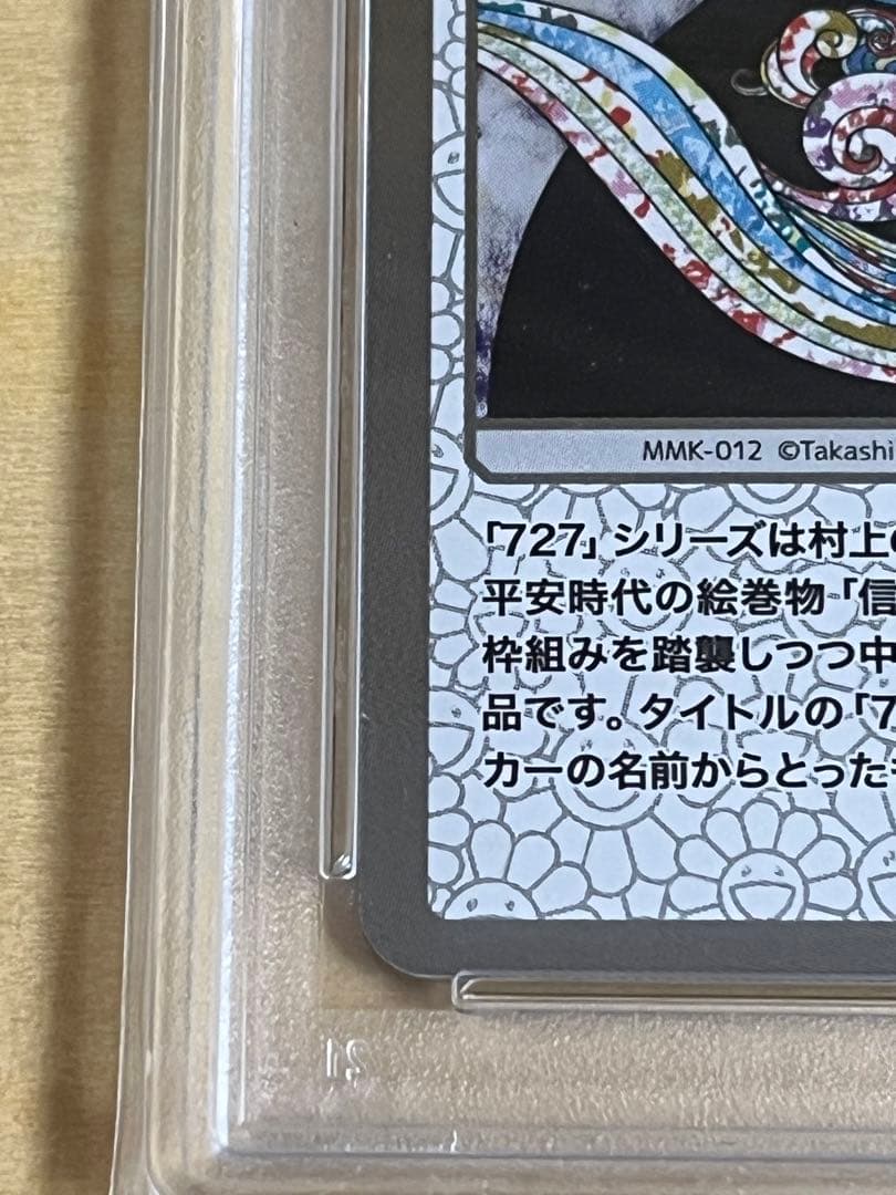 108フラワーズ 村上隆 727の言い訳 PSA10 もののけ京都 ふるさと納税