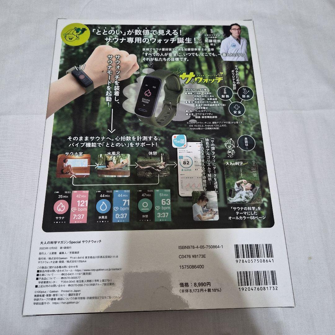 サウナウォッチ　大人の科学マガジンSpecial