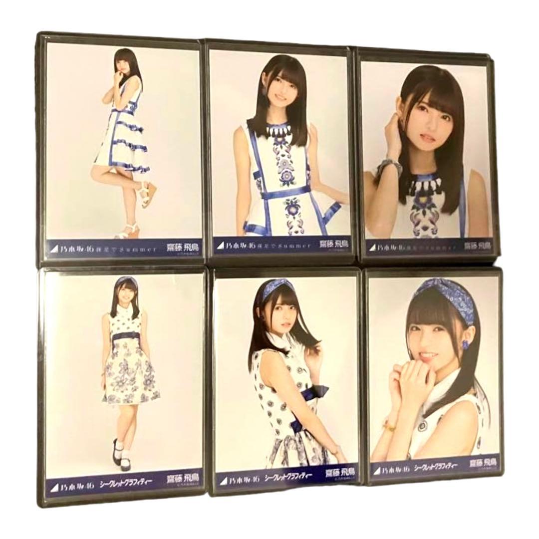 乃木坂46 齋藤飛鳥　生写真　裸足でsummer シークレットグラフィティー