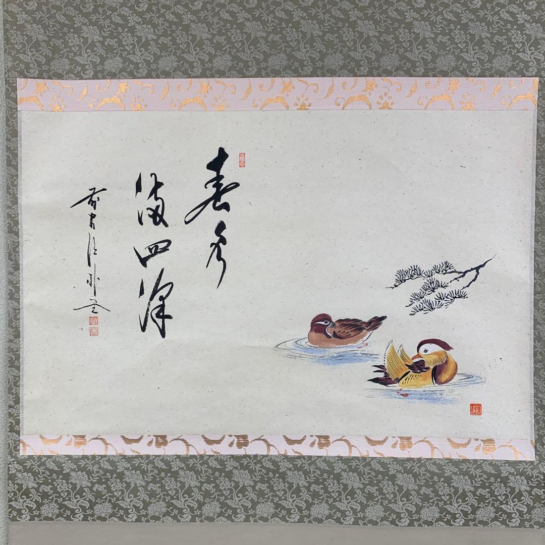 美品 掛け軸 前大徳 佐藤朴堂作 鴛鴦画賛「春水満四沢」共箱 禅語 縁起物