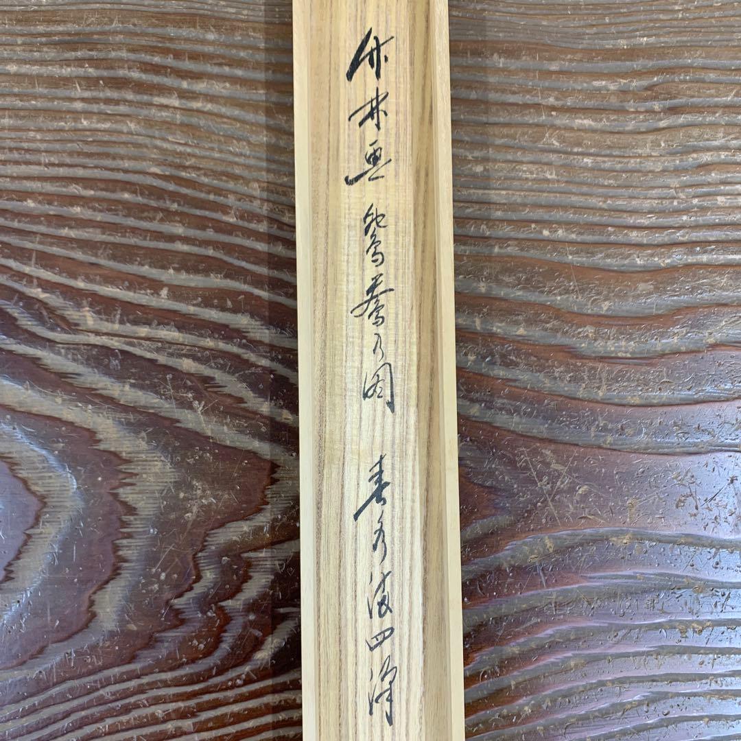 美品 掛け軸 前大徳 佐藤朴堂作 鴛鴦画賛「春水満四沢」共箱 禅語 縁起物