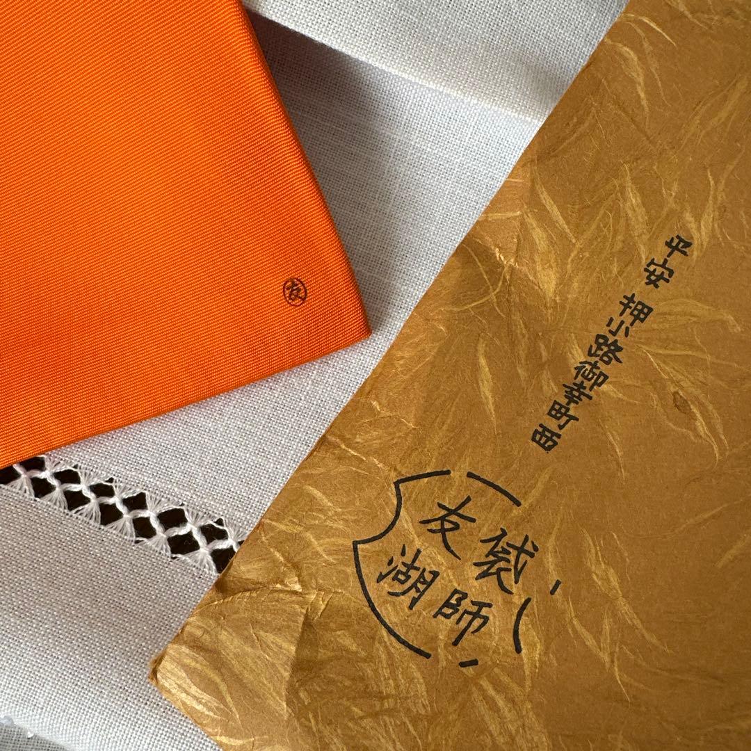 ★ 帛紗　朱　友湖　⑨ ★ 土田友湖