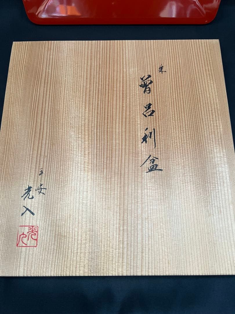 平安　鈴木光入造 朱　曽呂利盆 共箱あり そろり盆　花入置き