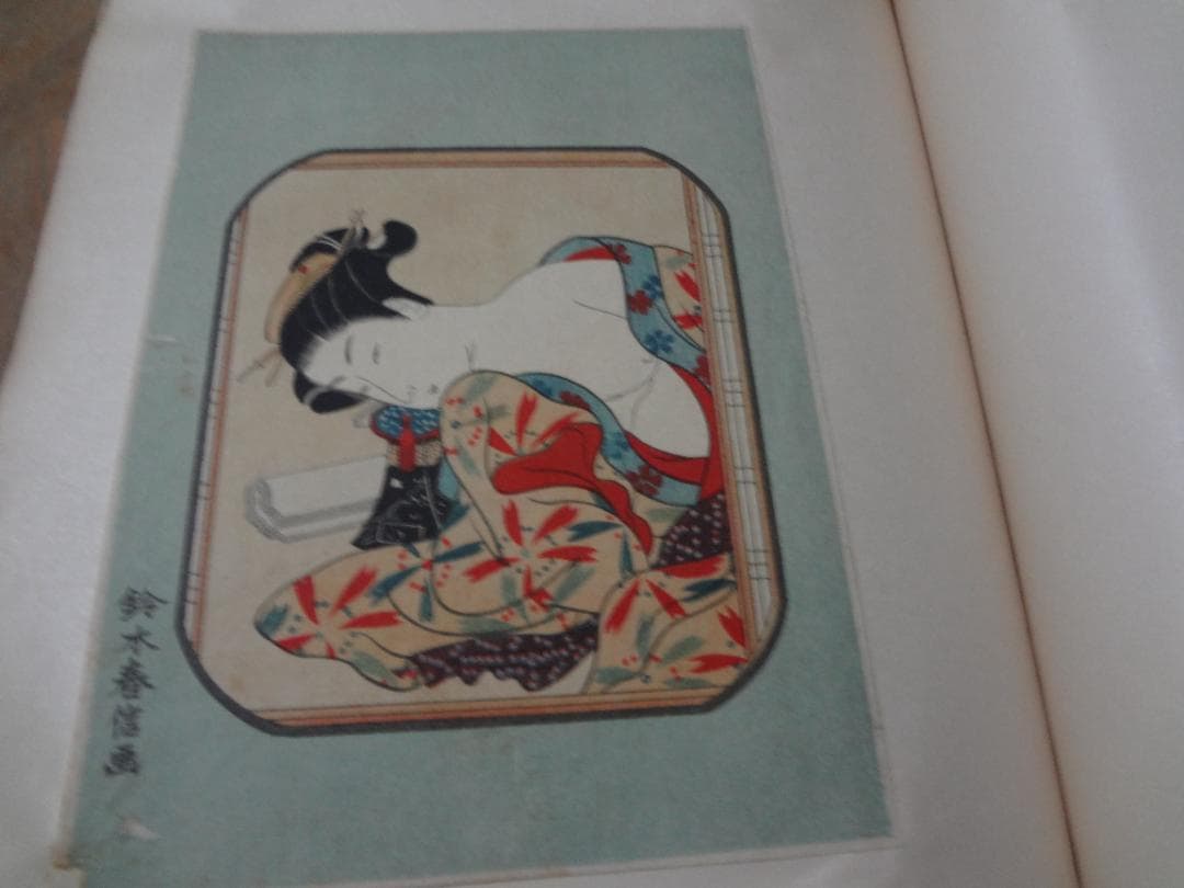 浮世絵　東錦美人集　第一集　春画　鈴木春信　豊原国周　渓斎英泉　肉筆デッサン付き