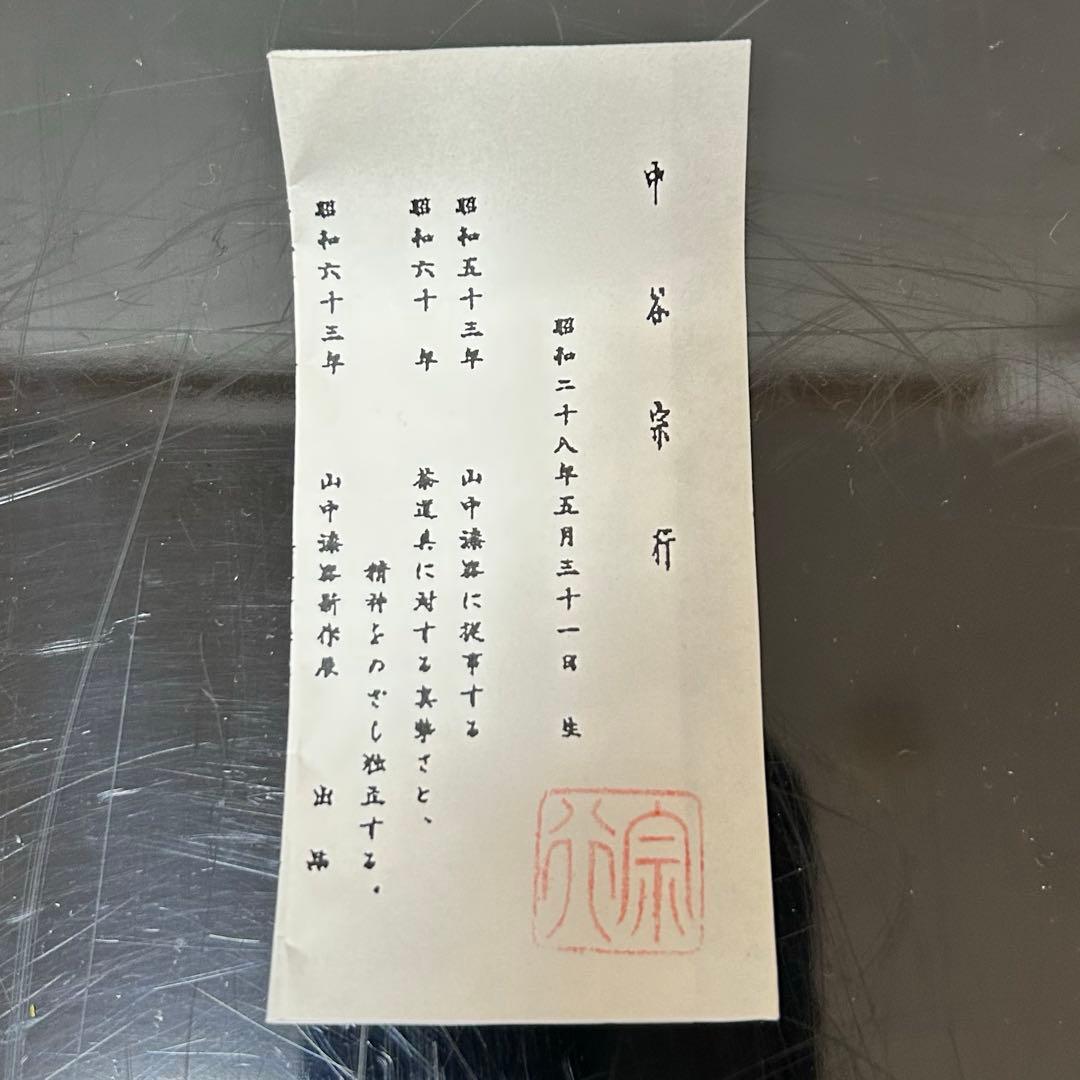 松竹梅蒔絵金輪寺茶器　茶道具懐石茶箱鵬雲斎坐忘斎淡々斎即中斎而妙斎香合水指棗茶碗