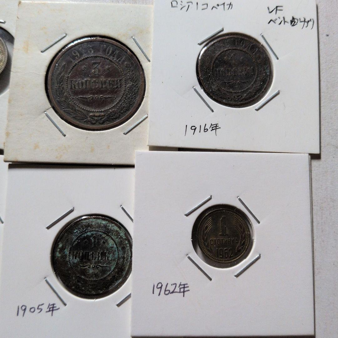 K*3様 ロシア銀貨銅貨