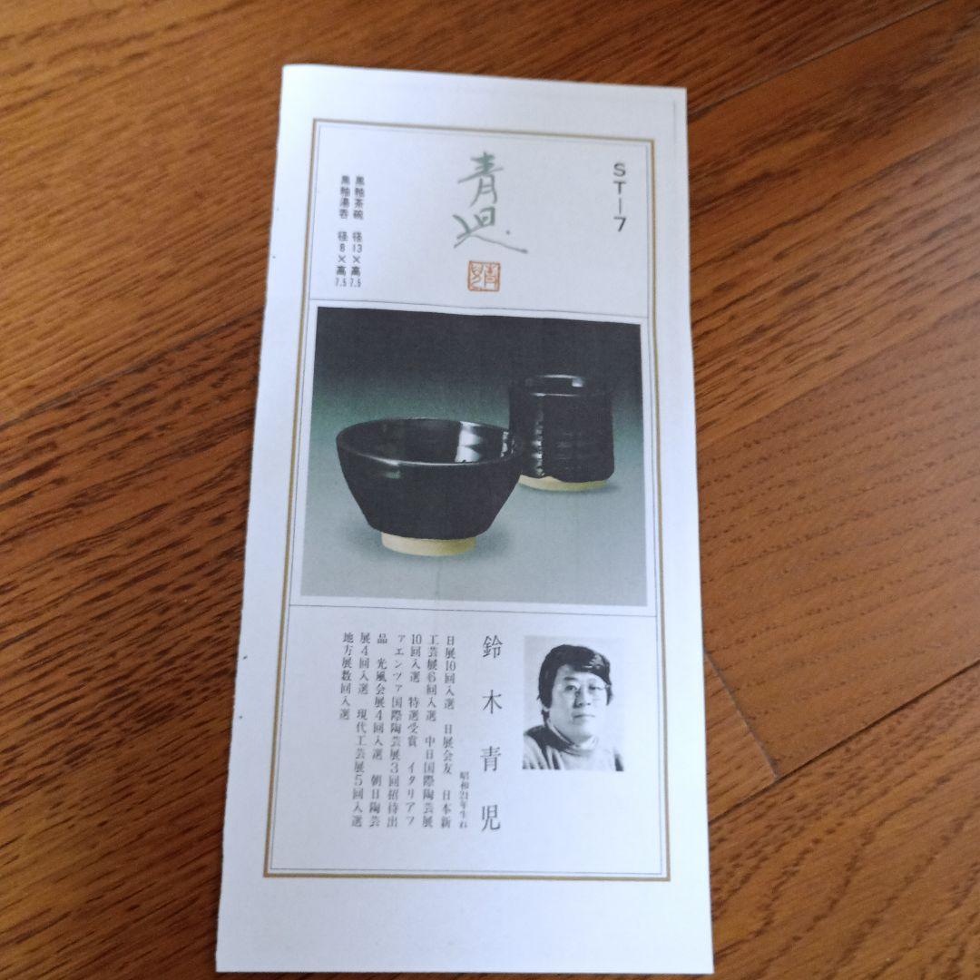 鈴木青児 黒釉茶碗 黒釉湯呑