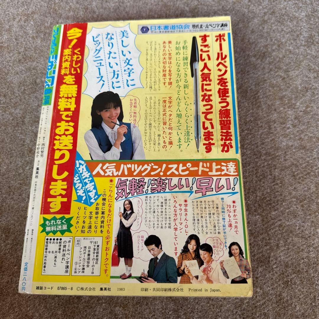フレッシュジャンプ 1983年8月号