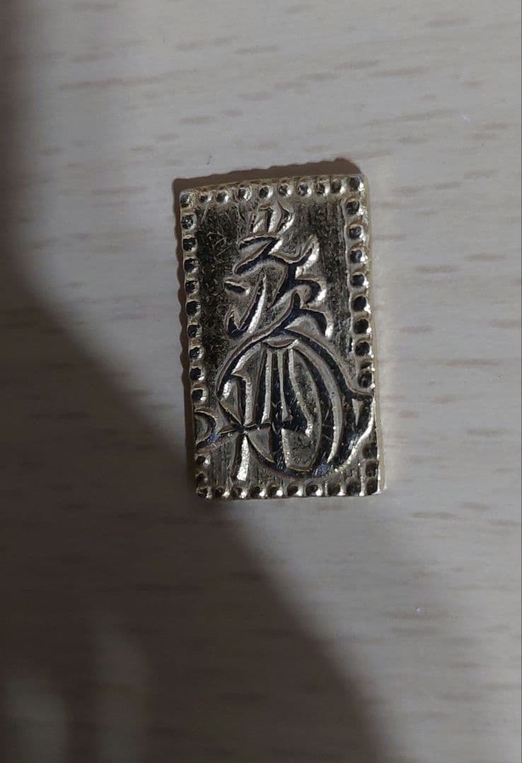 ト*フ様 明治二分金　３.05g　明治二分判金　本物