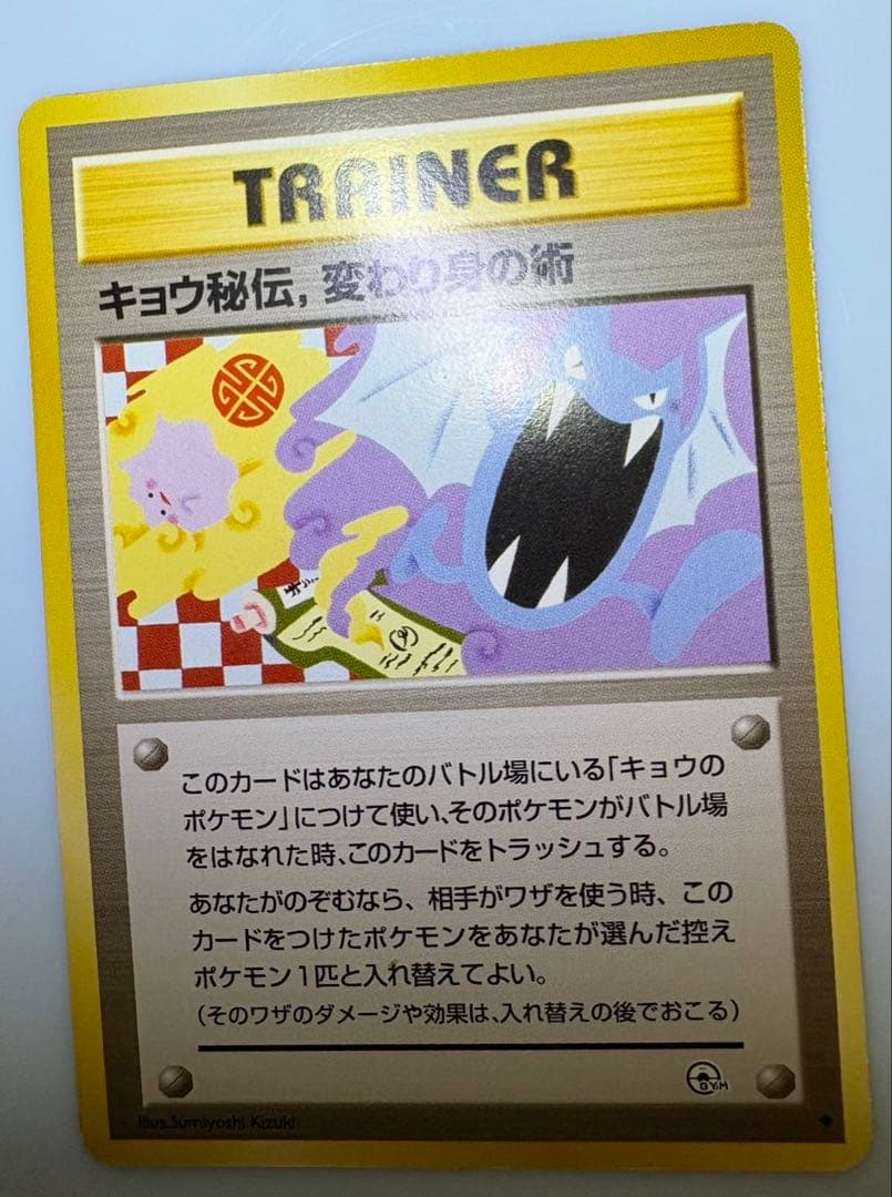 キョウ秘伝, 変わり身の術(修正前/ゴルバットとメタモンのイラスト) ポケカ旧裏